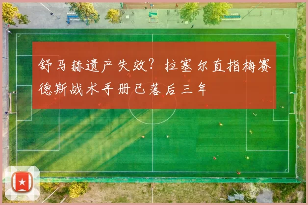 舒马赫遗产失效?拉塞尔直指梅赛德斯战术手册已落后三年