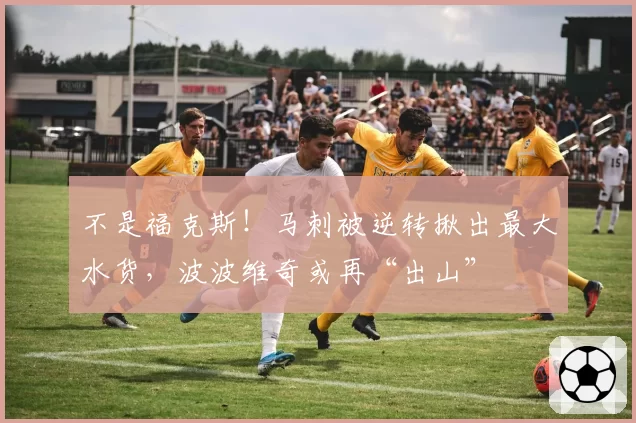 不是福克斯！马刺被逆转揪出最大水货，波波维奇或再“出山”
