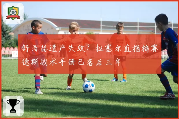 舒马赫遗产失效?拉塞尔直指梅赛德斯战术手册已落后三年
