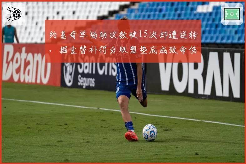 约基奇单场助攻数破15次却遭逆转，掘金替补得分联盟垫底成致命伤