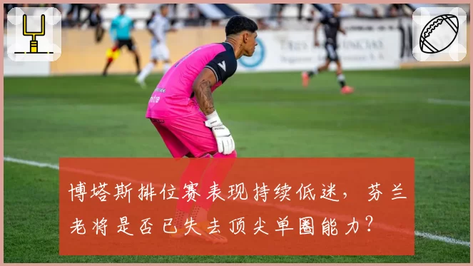博塔斯排位赛表现持续低迷，芬兰老将是否已失去顶尖单圈能力？