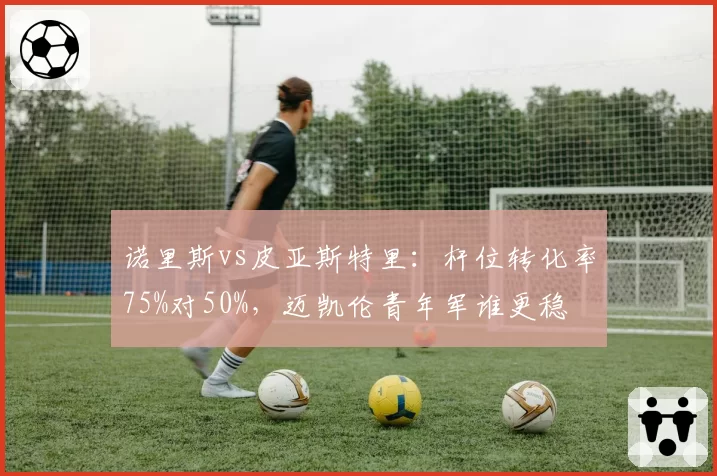 诺里斯vs皮亚斯特里：杆位转化率75%对50%，迈凯伦青年军谁更稳