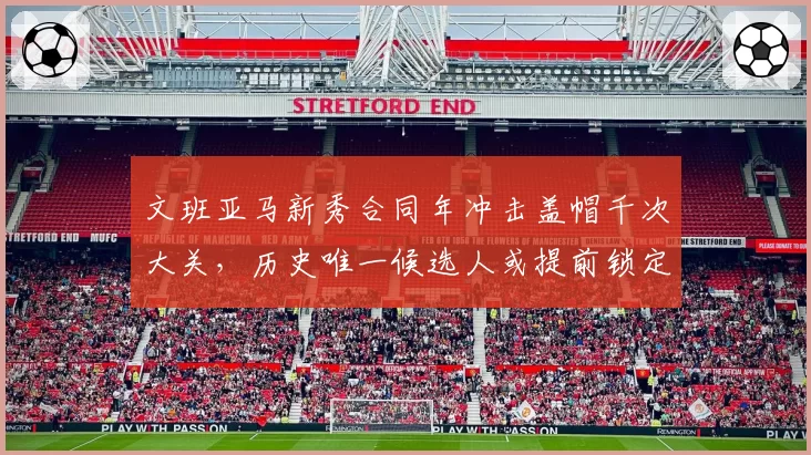 文班亚马新秀合同年冲击盖帽千次大关,历史唯一候选人或提前锁定