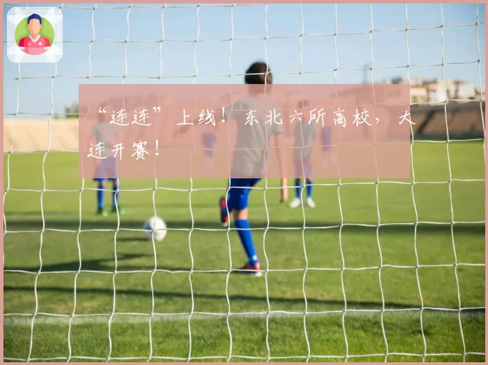 “连连”上线！东北六所高校，大连开赛！