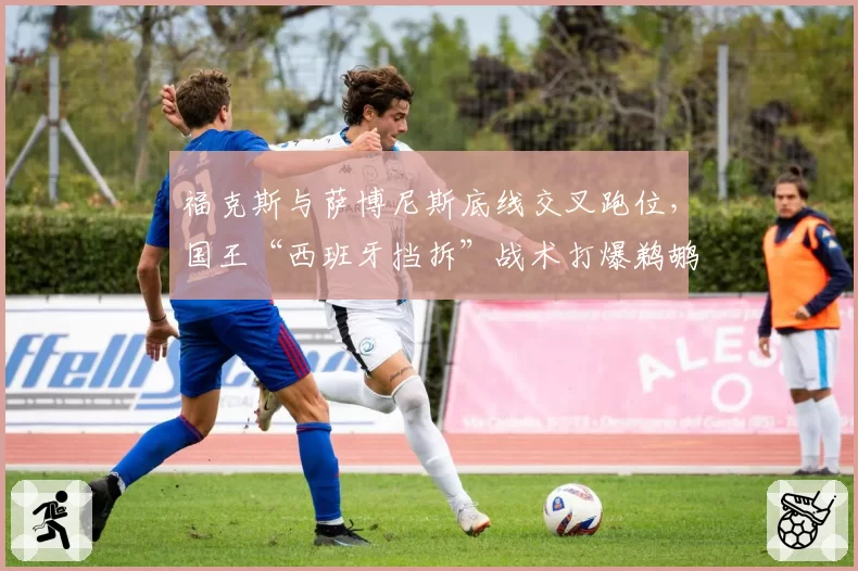 福克斯与萨博尼斯底线交叉跑位，国王“西班牙挡拆”战术打爆鹈鹕换防