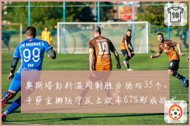 奥斯塔彭科温网制胜分场均35个，卡萨金娜防守反击效率67%形成战术博弈
