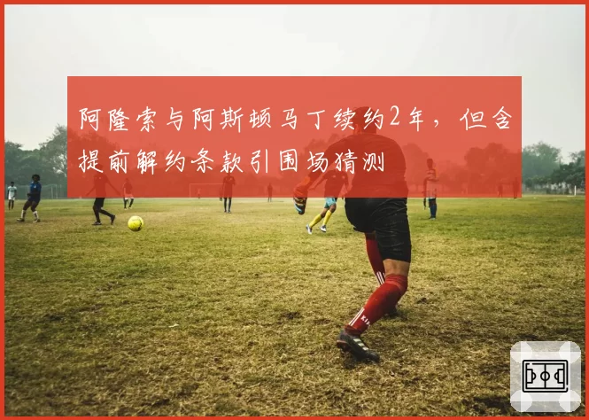 阿隆索与阿斯顿马丁续约2年，但含提前解约条款引围场猜测