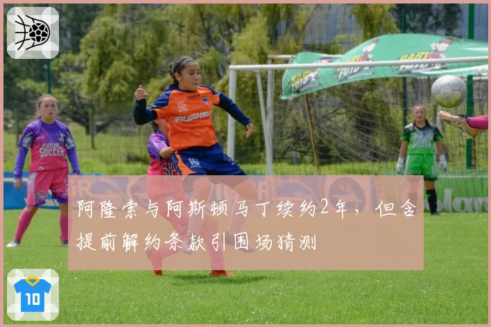 阿隆索与阿斯顿马丁续约2年，但含提前解约条款引围场猜测