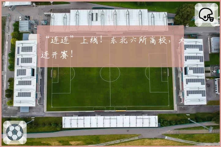 “连连”上线！东北六所高校，大连开赛！
