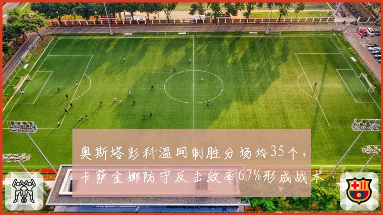 奥斯塔彭科温网制胜分场均35个，卡萨金娜防守反击效率67%形成战术博弈
