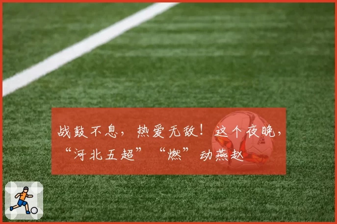 战鼓不息，热爱无敌！这个夜晚，“河北五超”“燃”动燕赵