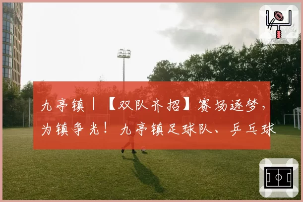 九亭镇｜【双队齐招】赛场逐梦，为镇争光！九亭镇足球队、乒乓球队招募令！