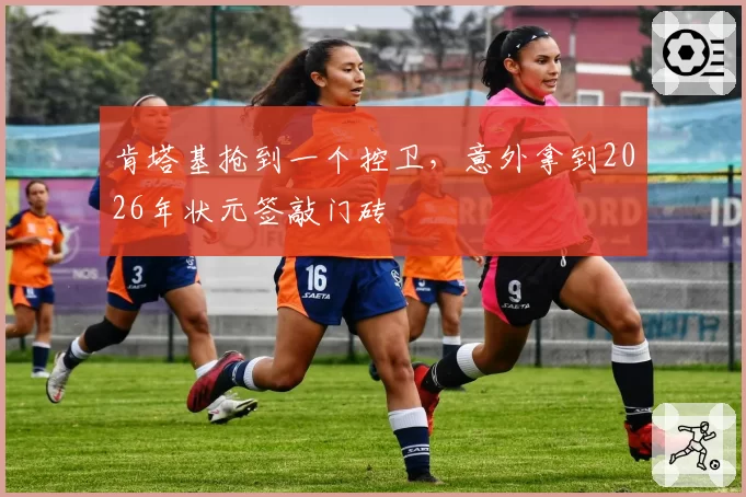 肯塔基抢到一个控卫，意外拿到2026年状元签敲门砖
