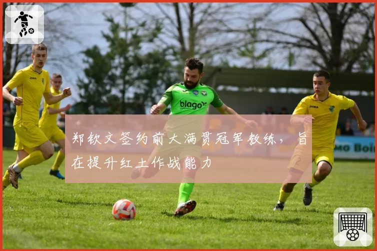 郑钦文签约前大满贯冠军教练，旨在提升红土作战能力