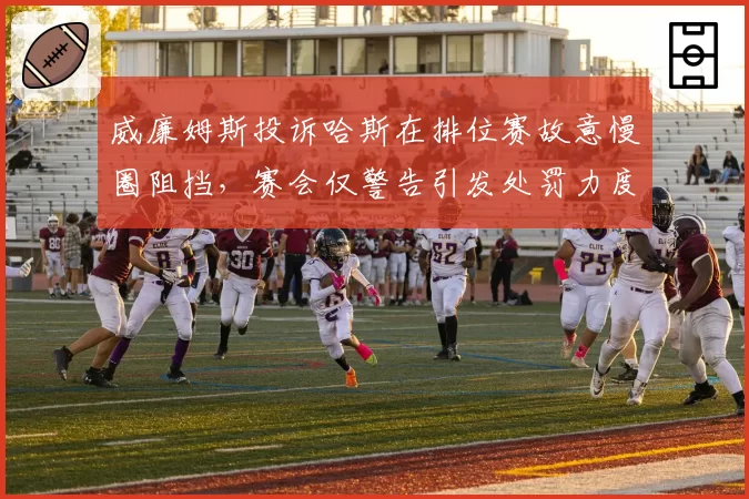威廉姆斯投诉哈斯在排位赛故意慢圈阻挡，赛会仅警告引发处罚力度争议