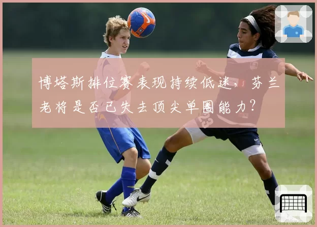 博塔斯排位赛表现持续低迷，芬兰老将是否已失去顶尖单圈能力？