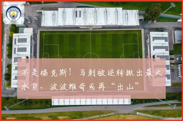 不是福克斯！马刺被逆转揪出最大水货，波波维奇或再“出山”