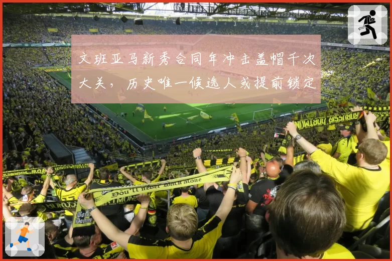 文班亚马新秀合同年冲击盖帽千次大关，历史唯一候选人或提前锁定