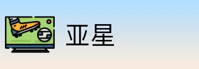 亚星 Logo